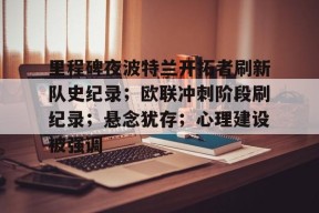 yy易游体育官网入口-里程碑夜波特兰开拓者刷新队史纪录；欧联冲刺阶段刷纪录；悬念犹存；心理建设被强调